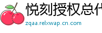 悦刻授权总代理